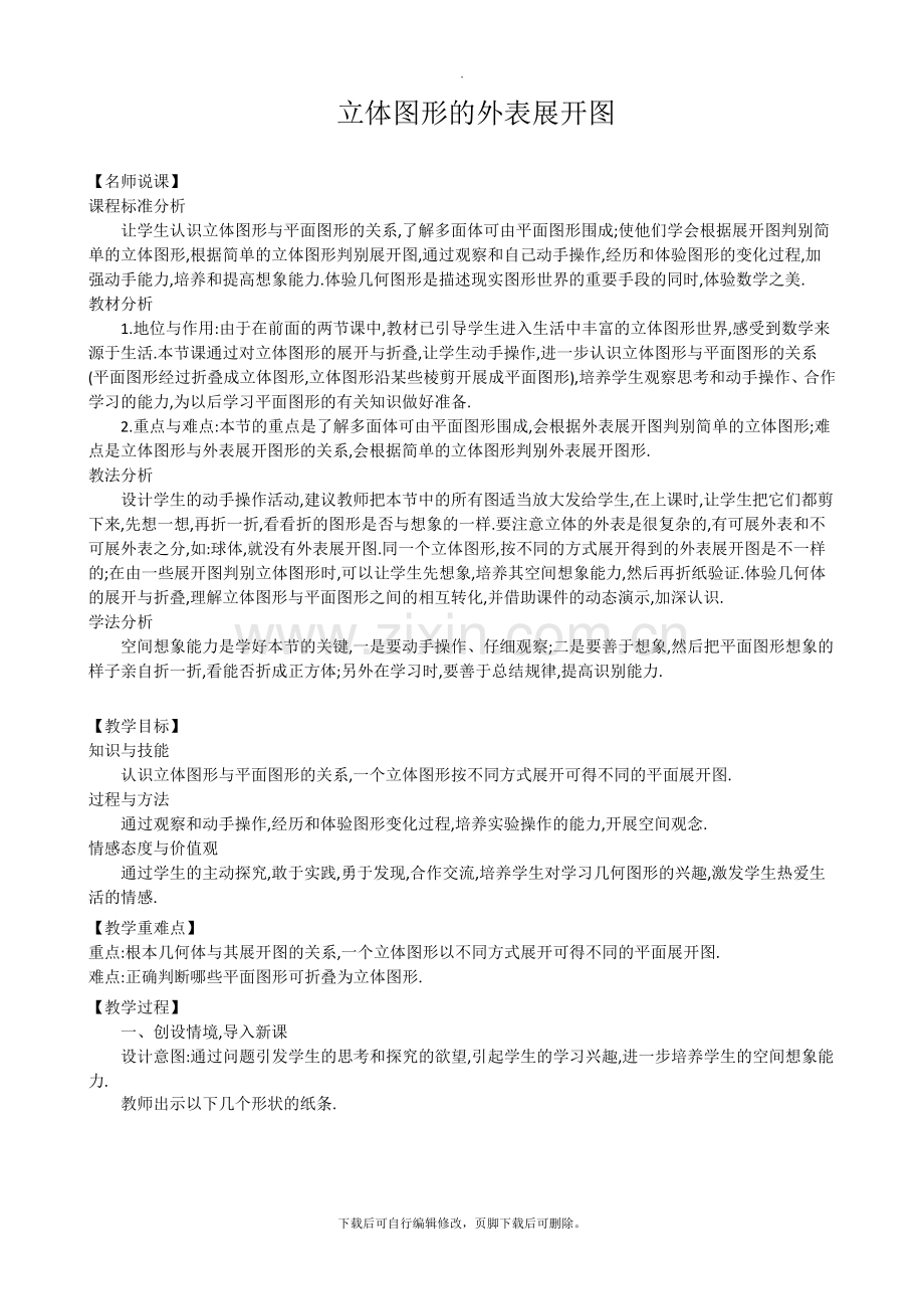 华师大版数学七年级上册教案3：4-3-立体图形的表面展开图.doc_第1页