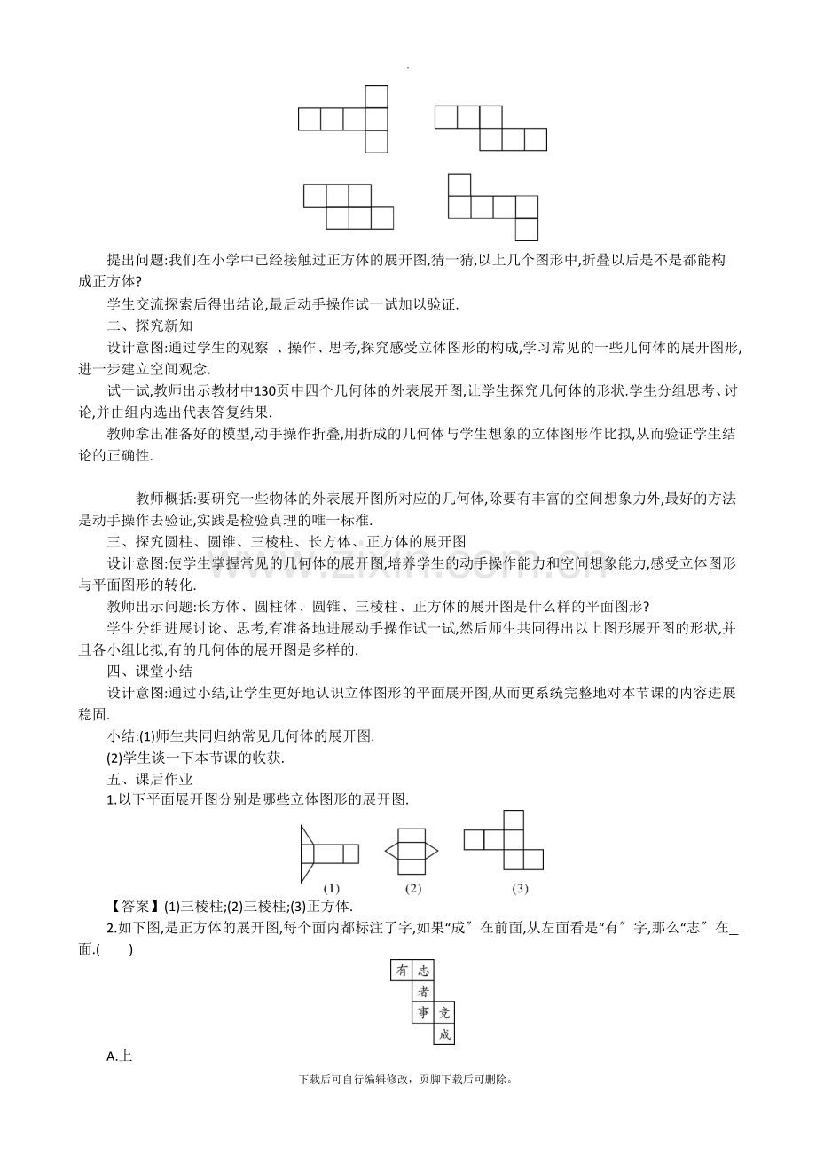 华师大版数学七年级上册教案3：4-3-立体图形的表面展开图.doc_第2页