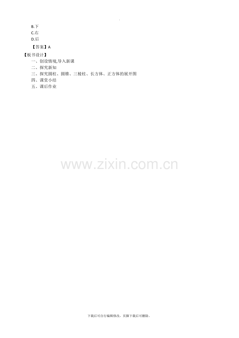 华师大版数学七年级上册教案3：4-3-立体图形的表面展开图.doc_第3页