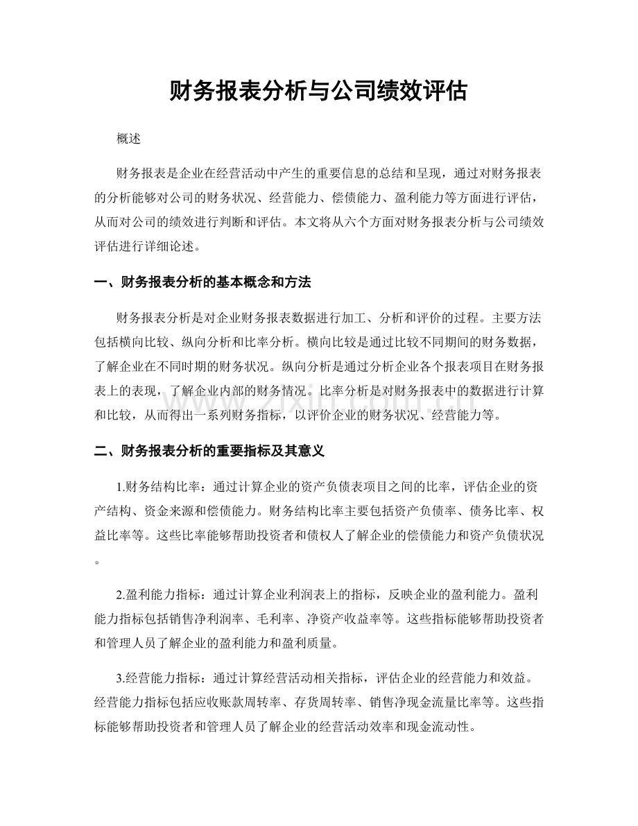 财务报表分析与公司绩效评估.docx_第1页