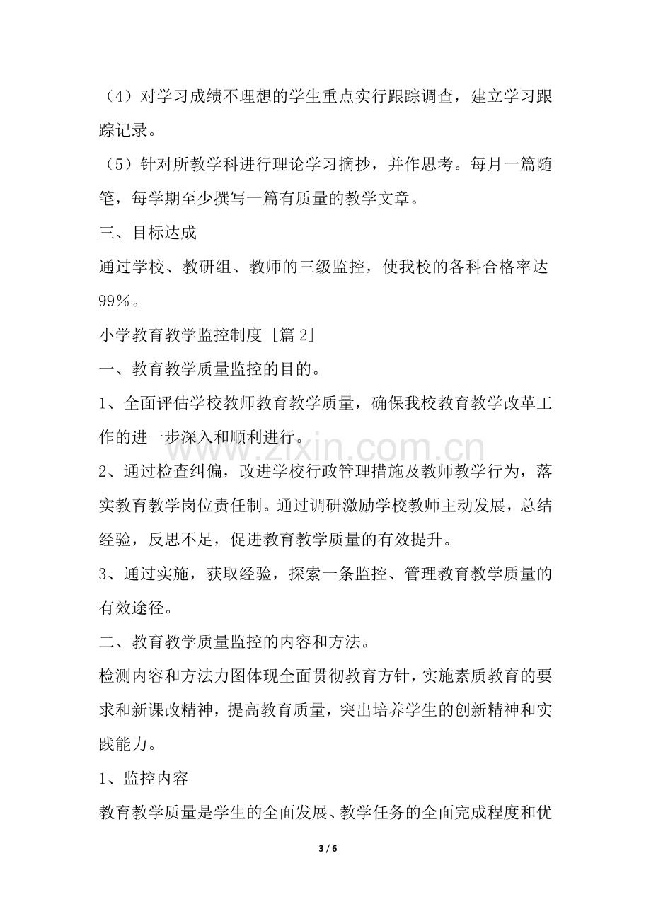 小学教育教学监控制度.docx_第3页