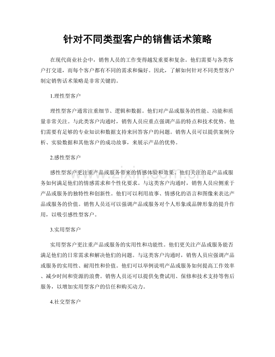 针对不同类型客户的销售话术策略.docx_第1页