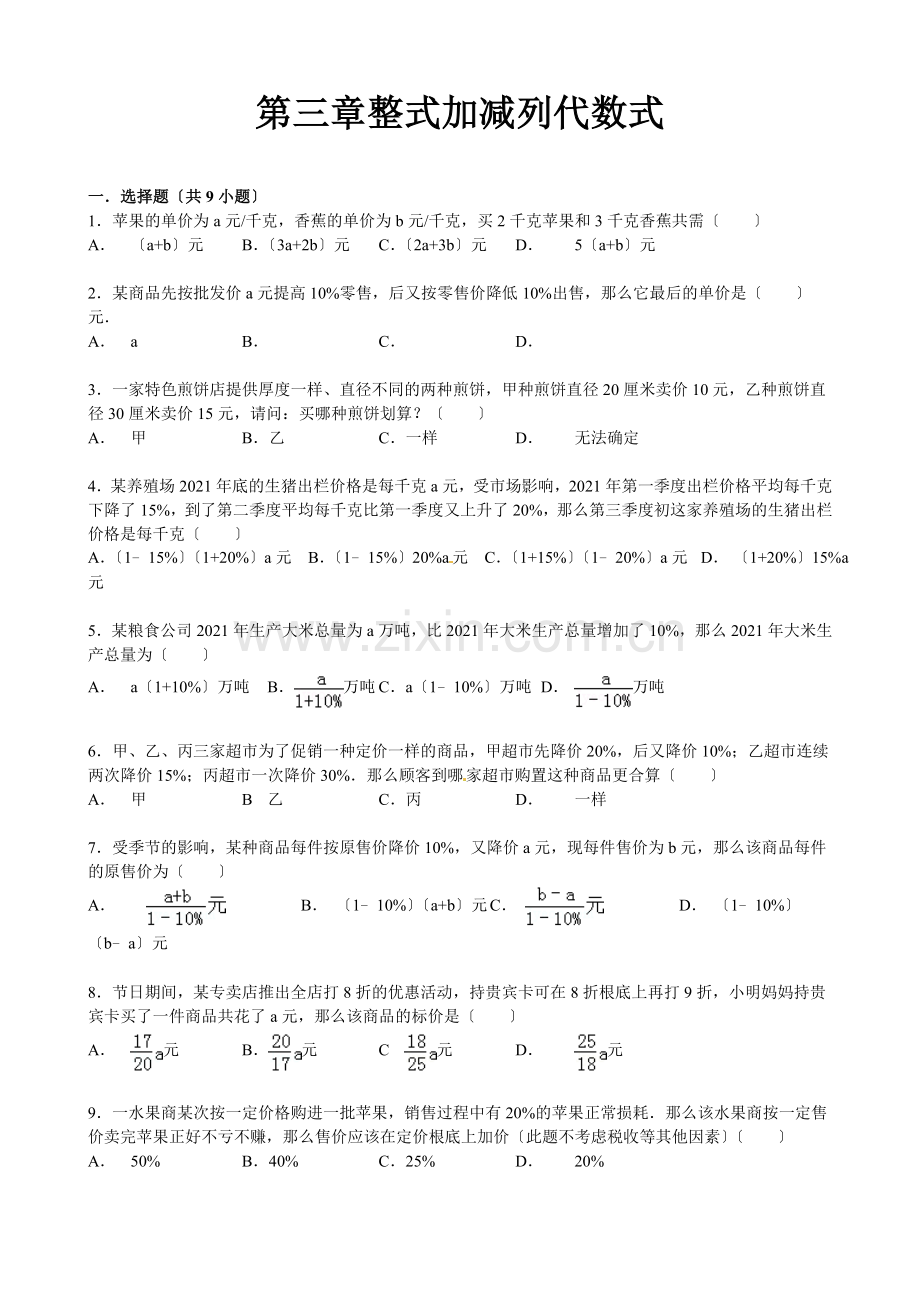 华师大版数学七年级上册练习1：3.1.2列代数式.doc_第1页