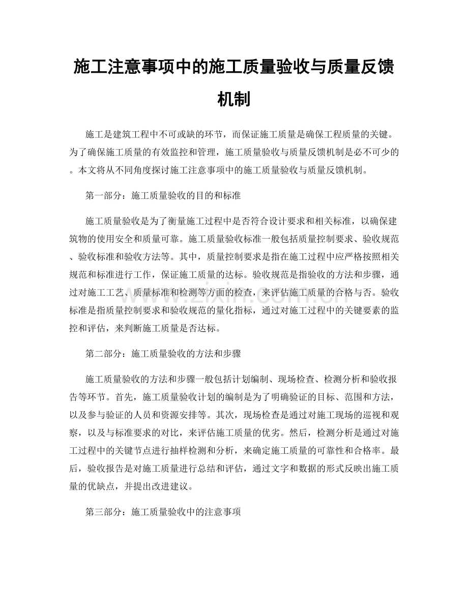 施工注意事项中的施工质量验收与质量反馈机制.docx_第1页