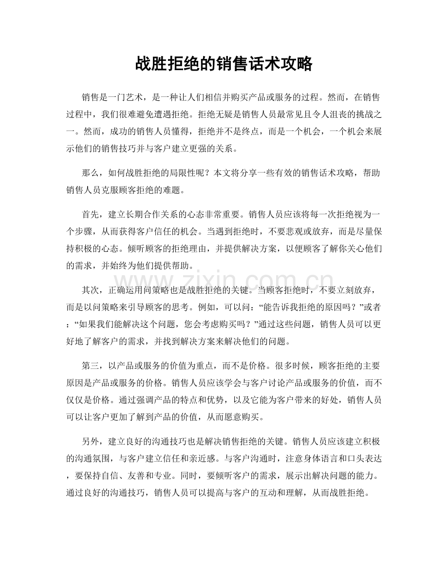 战胜拒绝的销售话术攻略.docx_第1页