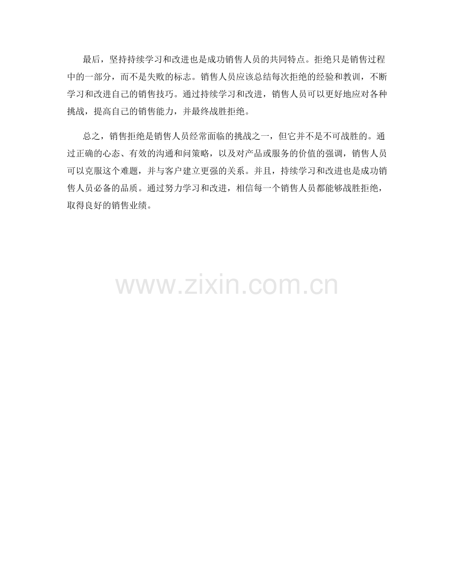 战胜拒绝的销售话术攻略.docx_第2页