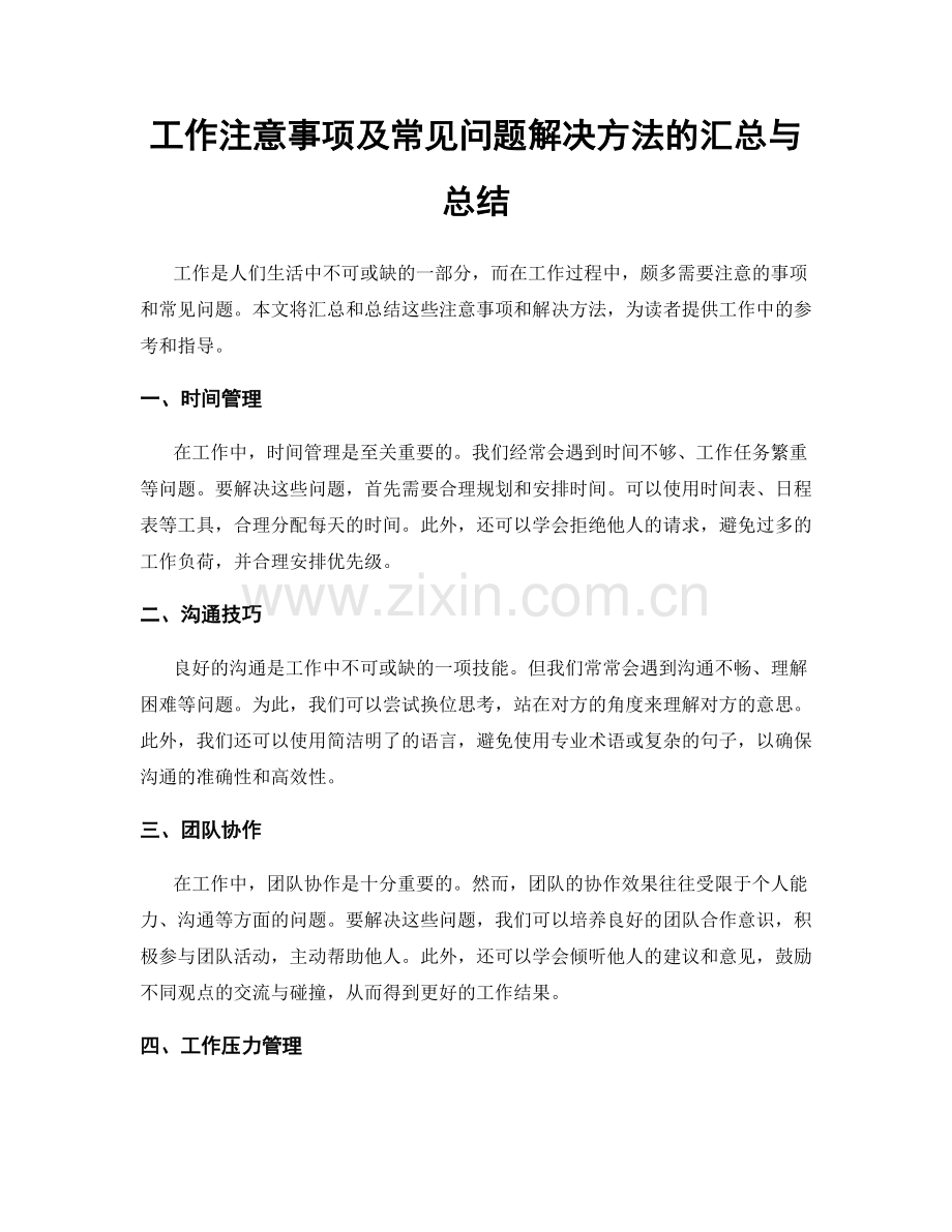 工作注意事项及常见问题解决方法的汇总与总结.docx_第1页