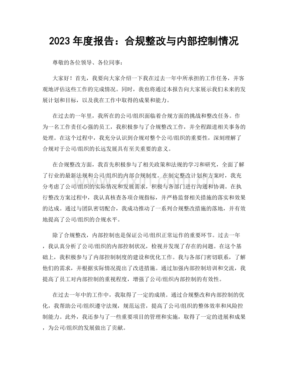 2023年度报告：合规整改与内部控制情况.docx_第1页