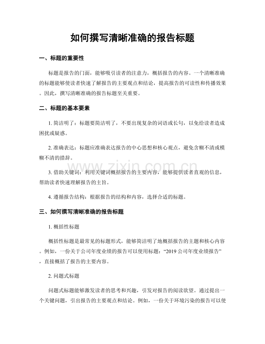 如何撰写清晰准确的报告标题.docx_第1页