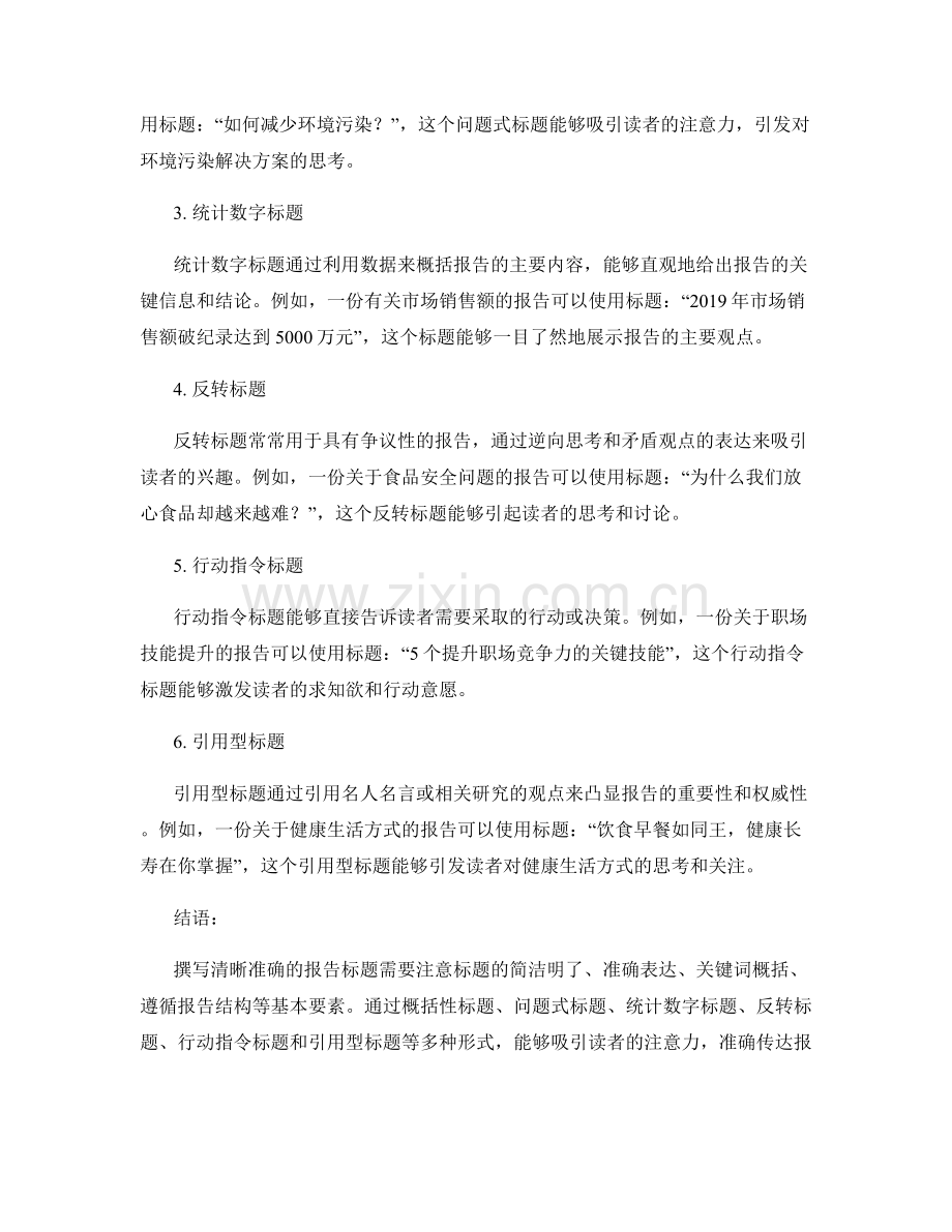 如何撰写清晰准确的报告标题.docx_第2页