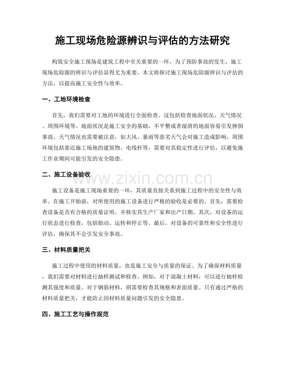 施工现场危险源辨识与评估的方法研究.docx_第1页