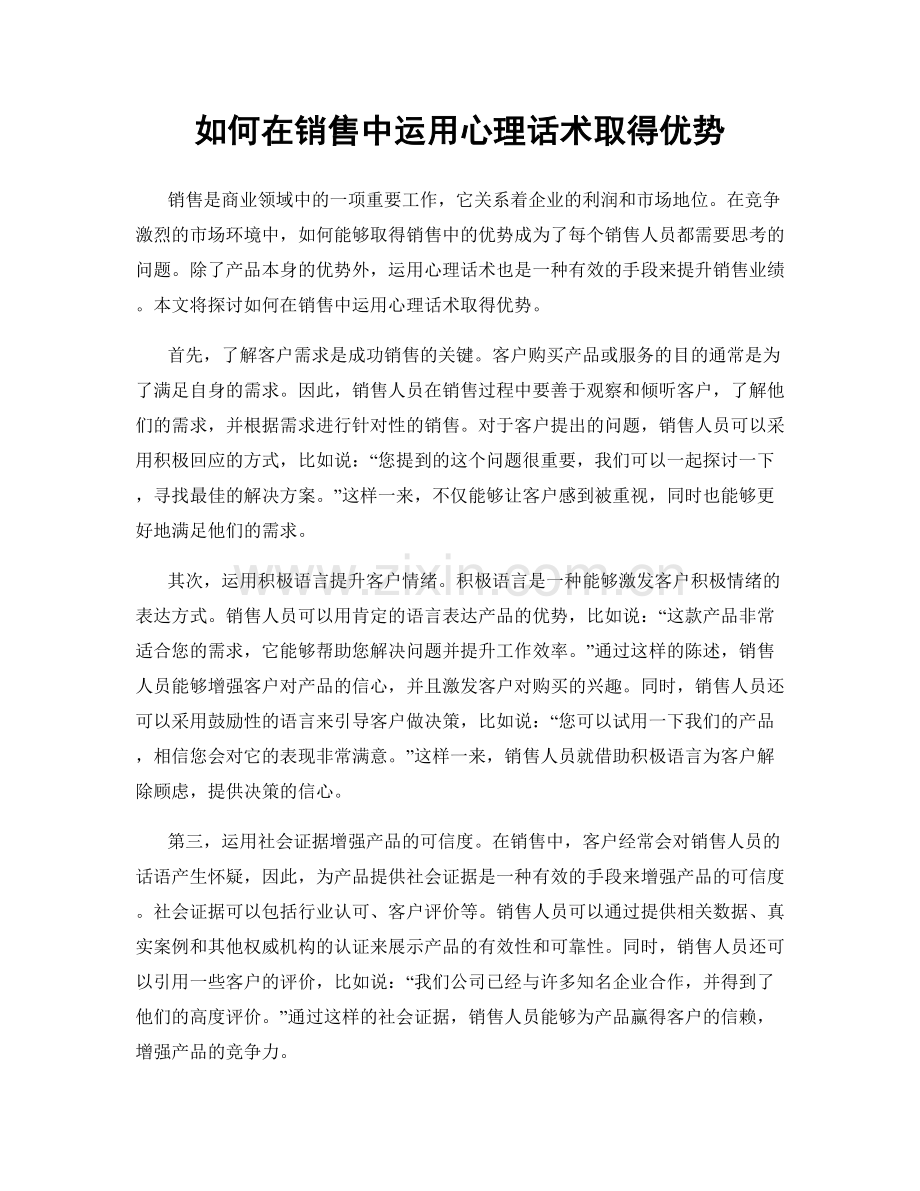 如何在销售中运用心理话术取得优势.docx_第1页