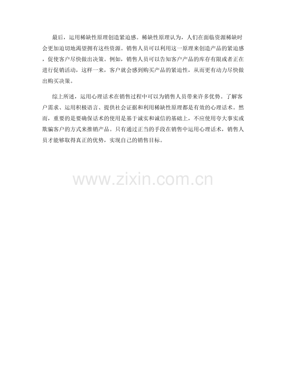 如何在销售中运用心理话术取得优势.docx_第2页