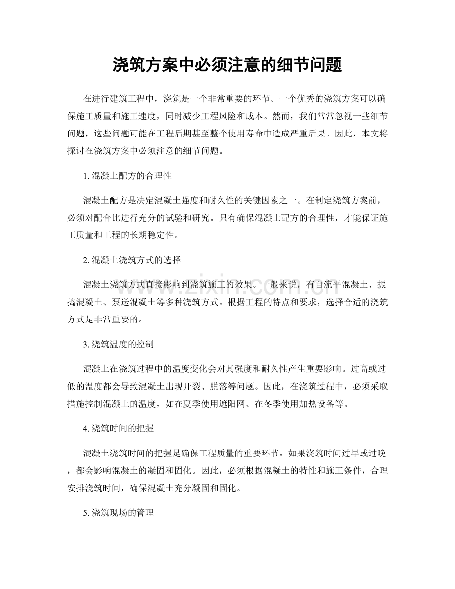 浇筑方案中必须注意的细节问题.docx_第1页