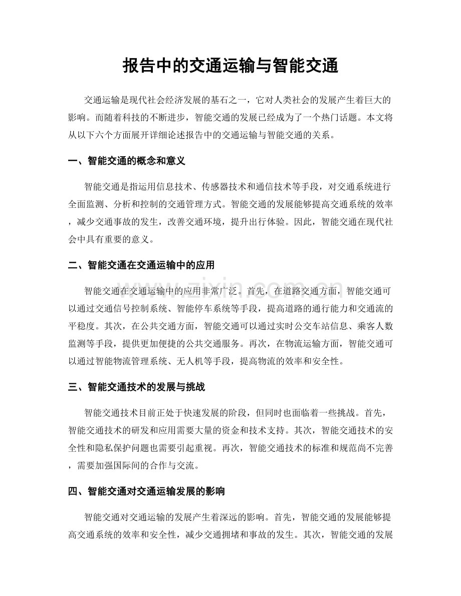 报告中的交通运输与智能交通.docx_第1页