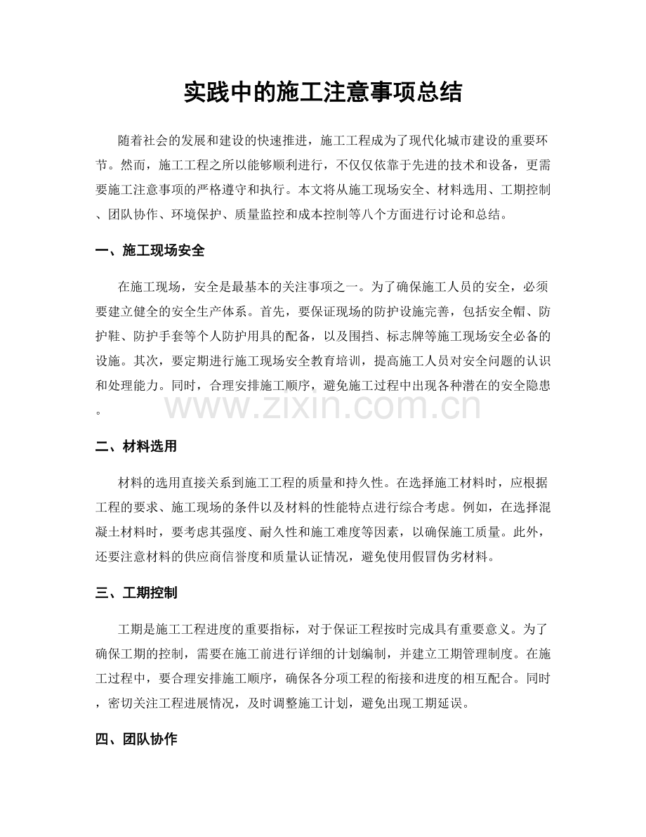 实践中的施工注意事项总结.docx_第1页