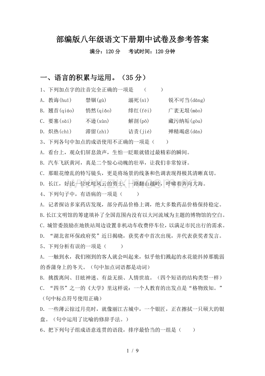 部编版八年级语文下册期中试卷及参考答案.doc_第1页