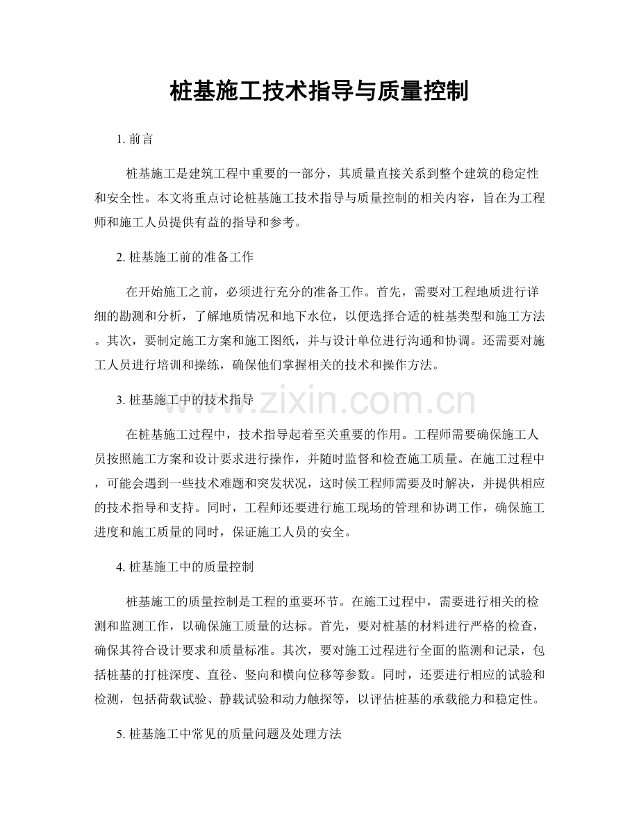 桩基施工技术指导与质量控制.docx_第1页