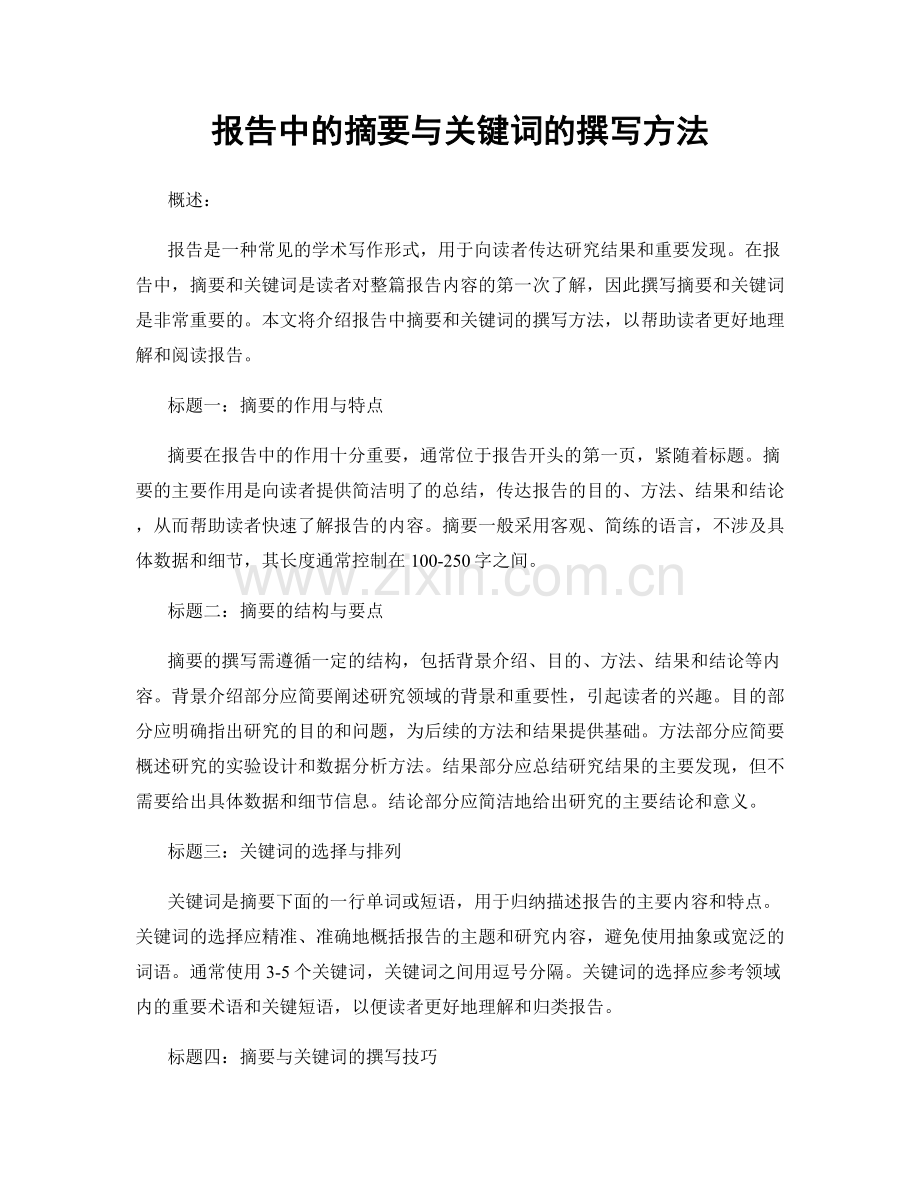 报告中的摘要与关键词的撰写方法.docx_第1页