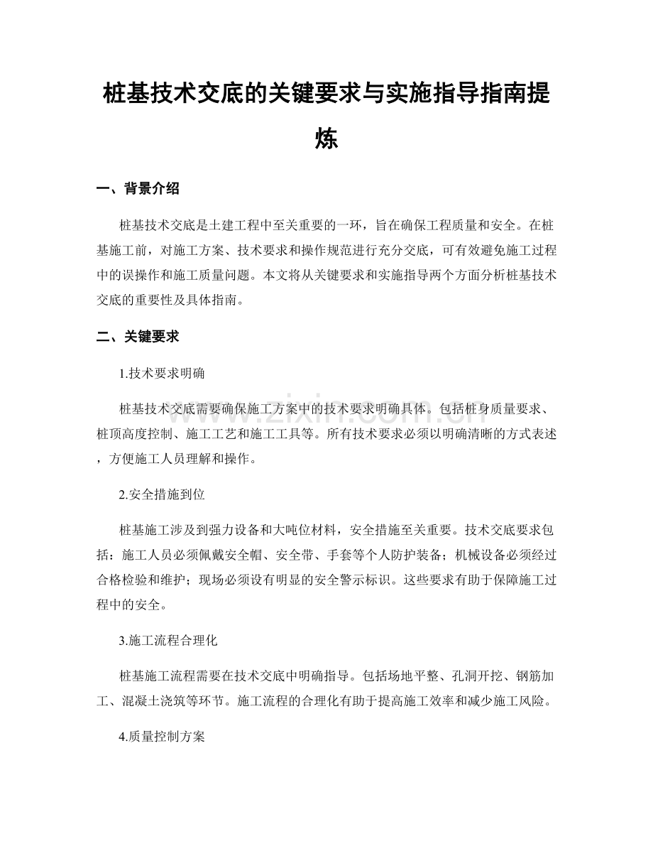 桩基技术交底的关键要求与实施指导指南提炼.docx_第1页