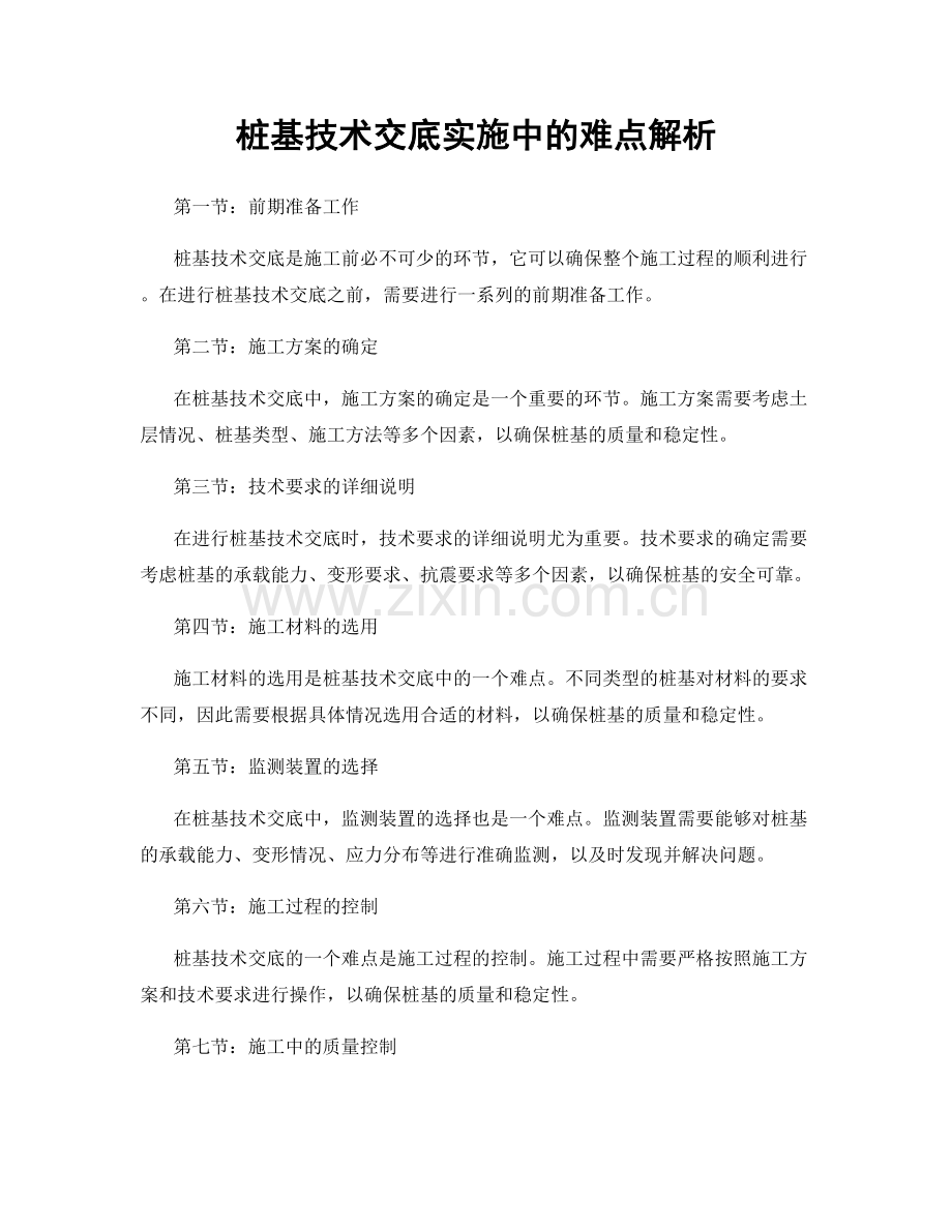 桩基技术交底实施中的难点解析.docx_第1页