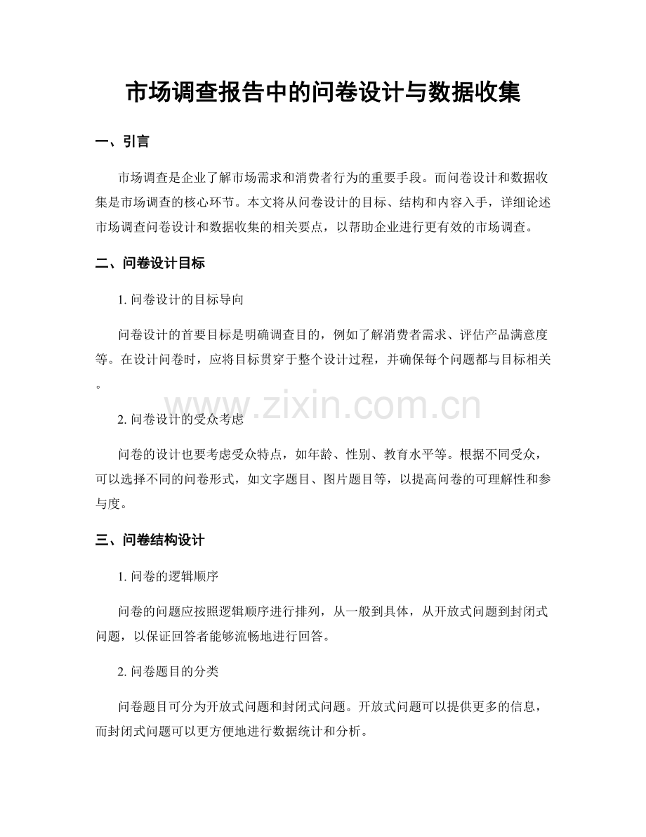 市场调查报告中的问卷设计与数据收集.docx_第1页