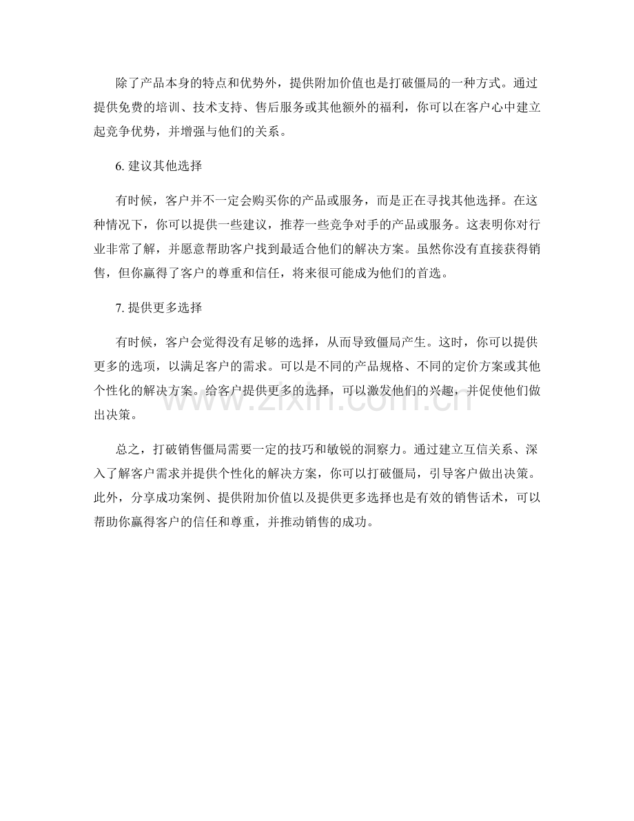 销售话术：如何打破僵局.docx_第2页