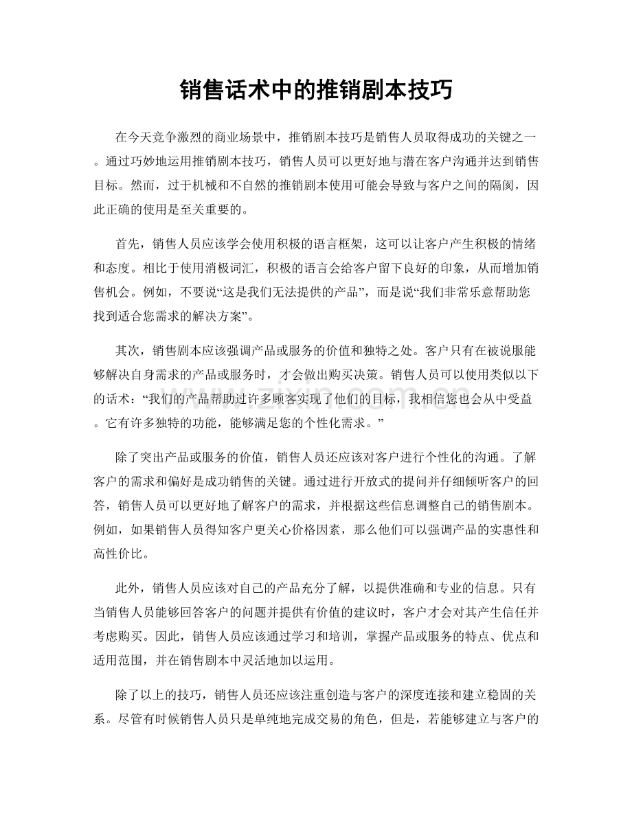 销售话术中的推销剧本技巧.docx_第1页