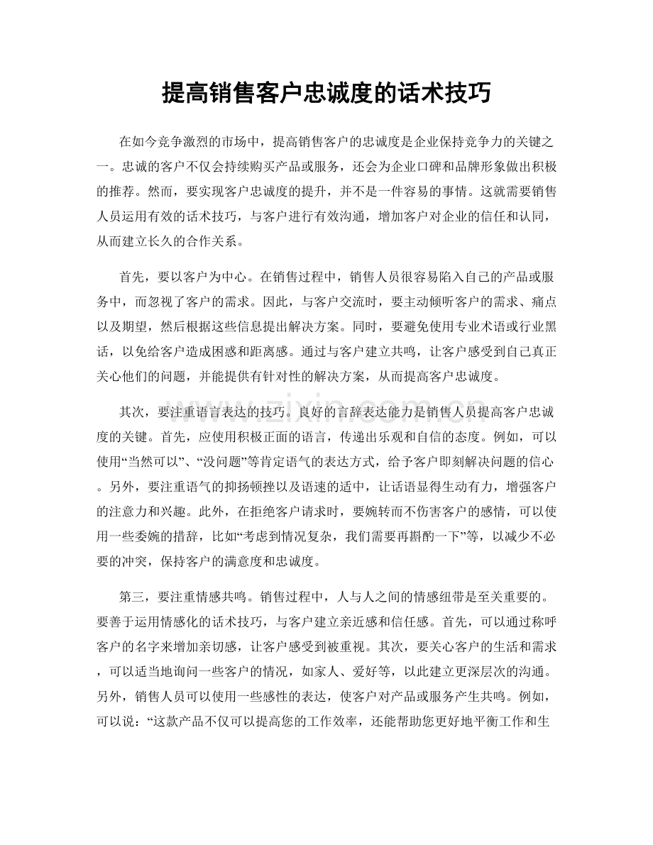 提高销售客户忠诚度的话术技巧.docx_第1页