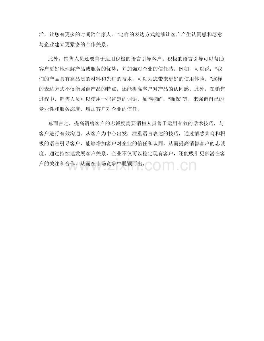 提高销售客户忠诚度的话术技巧.docx_第2页