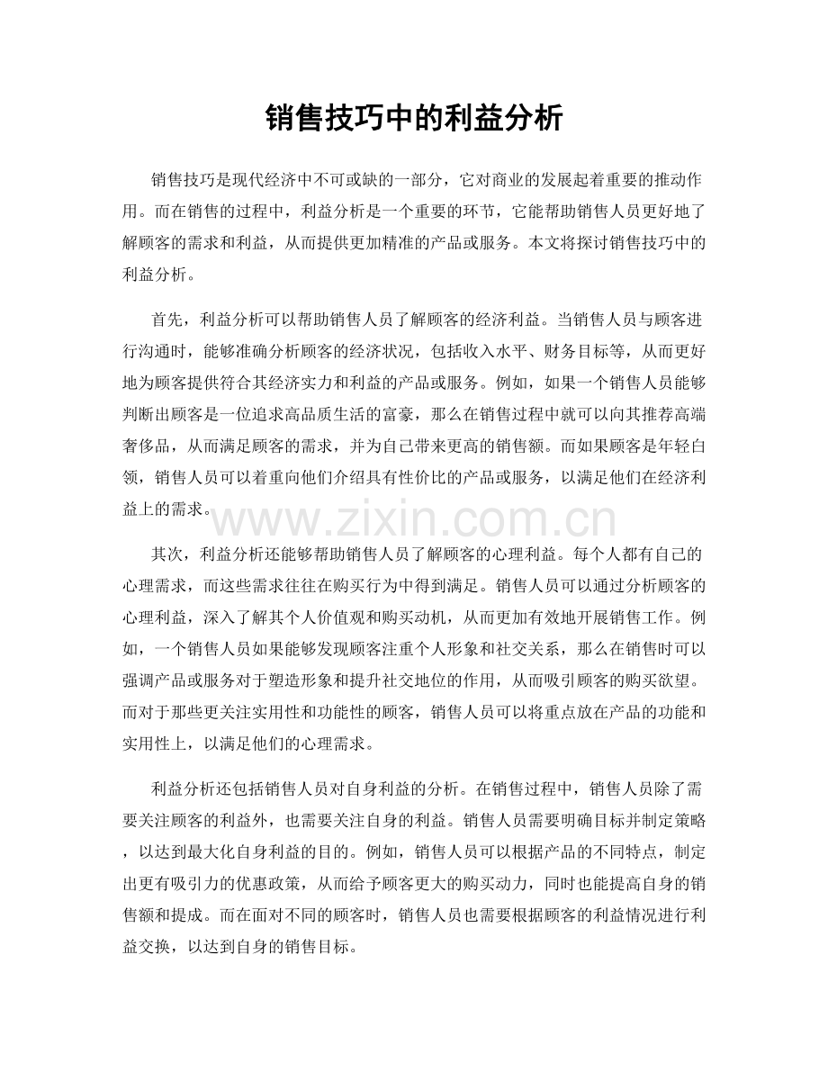 销售技巧中的利益分析.docx_第1页