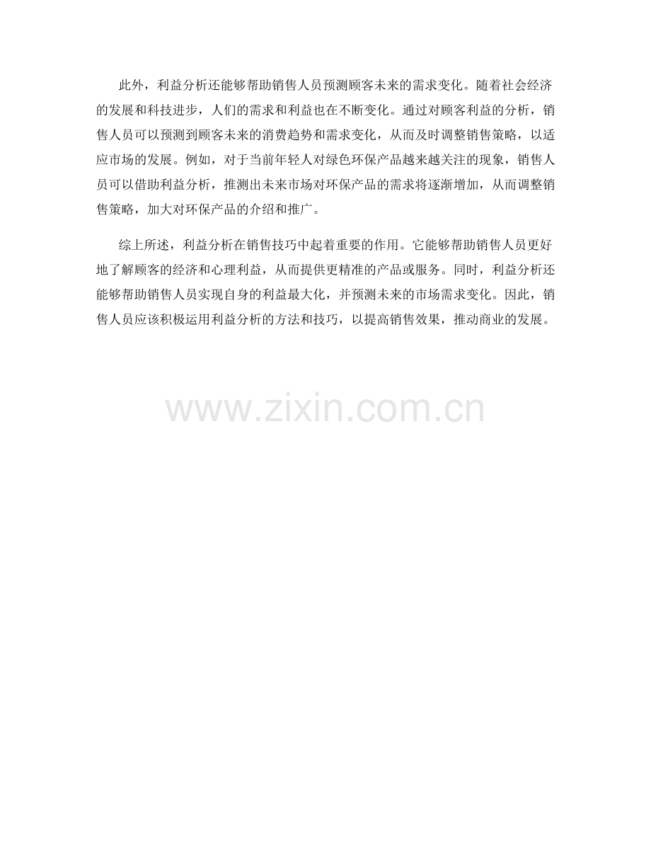 销售技巧中的利益分析.docx_第2页