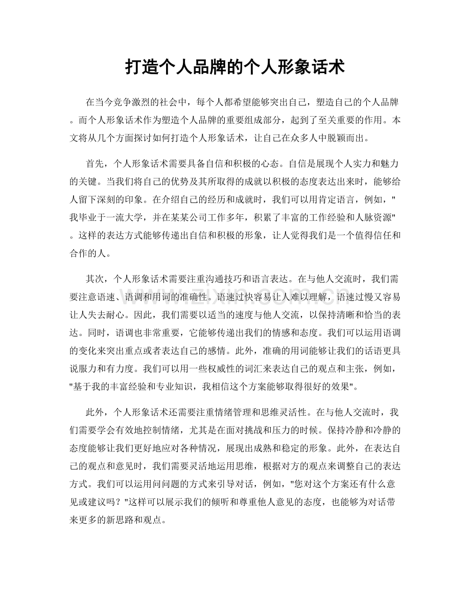 打造个人品牌的个人形象话术.docx_第1页