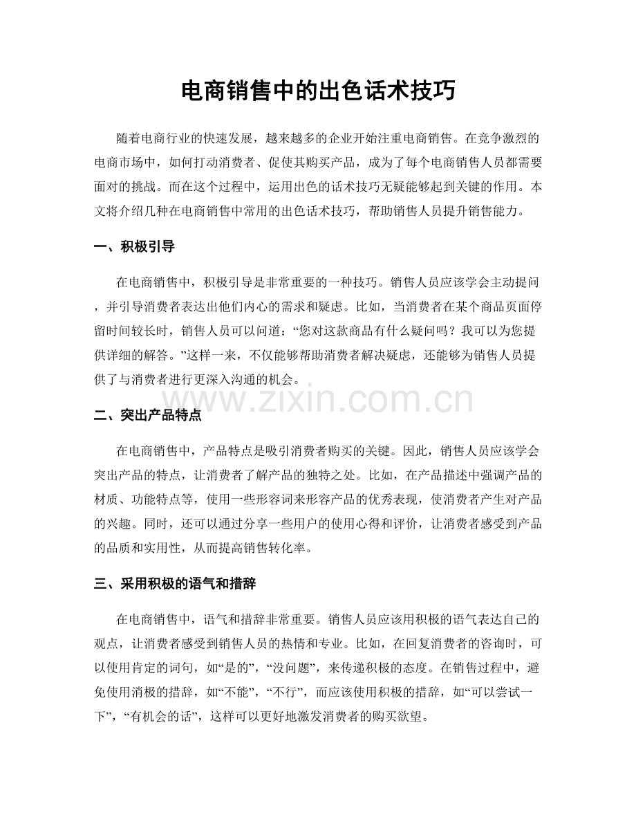 电商销售中的出色话术技巧.docx_第1页