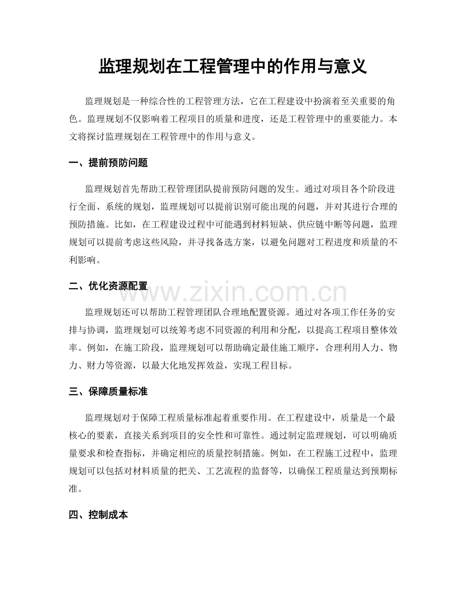 监理规划在工程管理中的作用与意义.docx_第1页