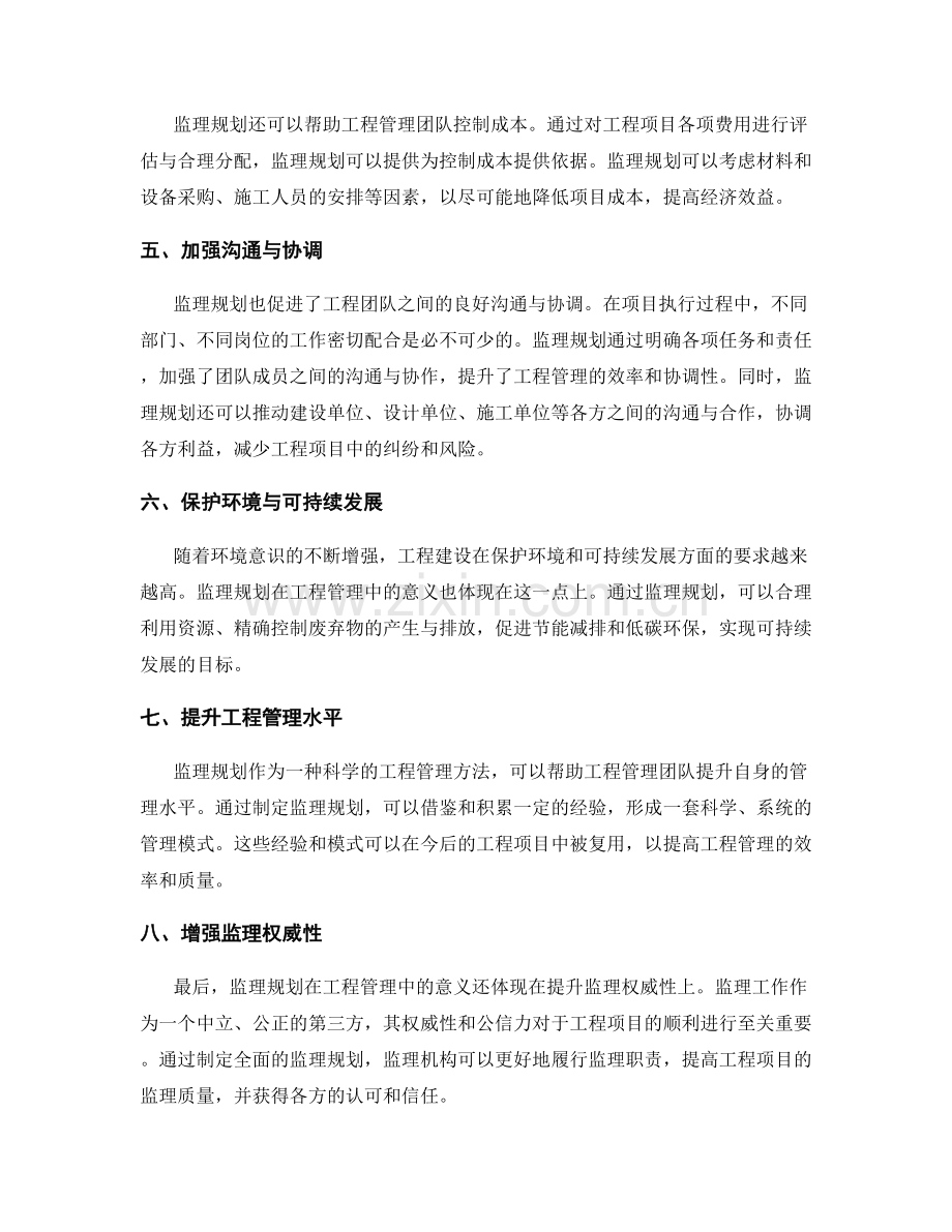 监理规划在工程管理中的作用与意义.docx_第2页