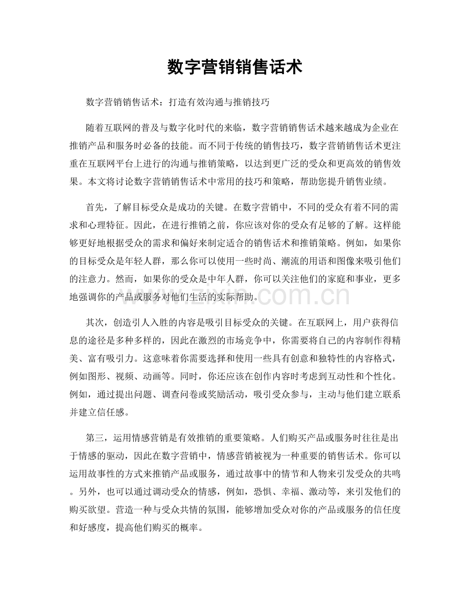 数字营销销售话术.docx_第1页