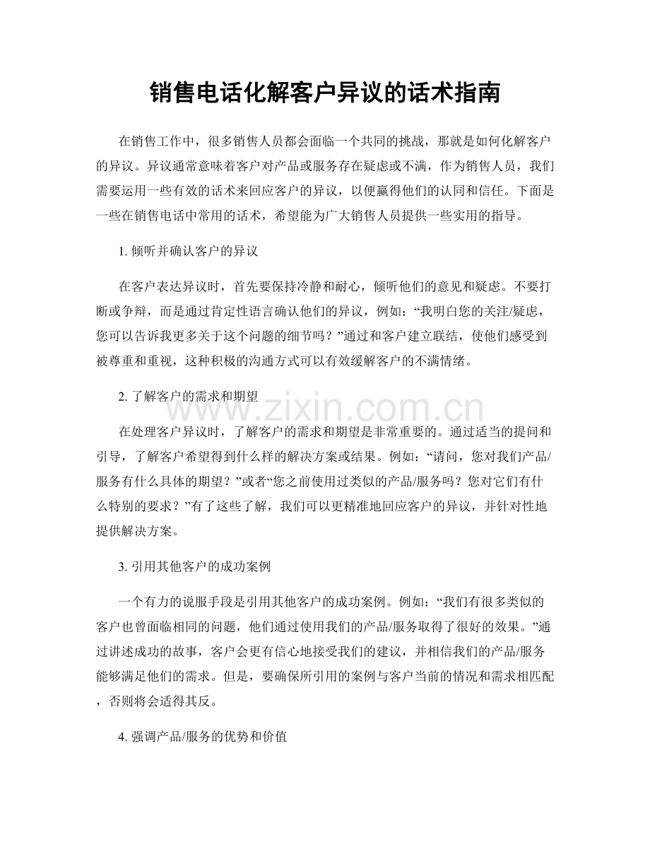 销售电话化解客户异议的话术指南.docx_第1页