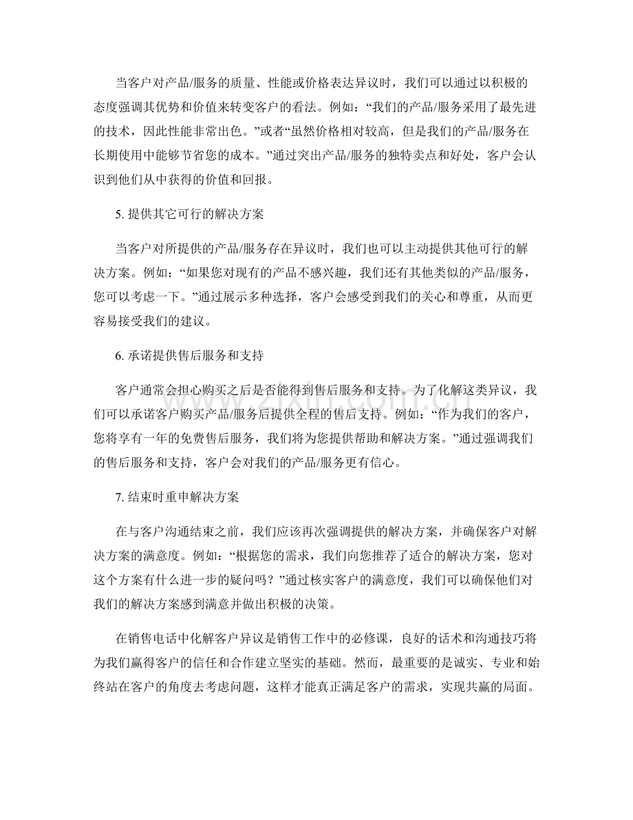 销售电话化解客户异议的话术指南.docx_第2页