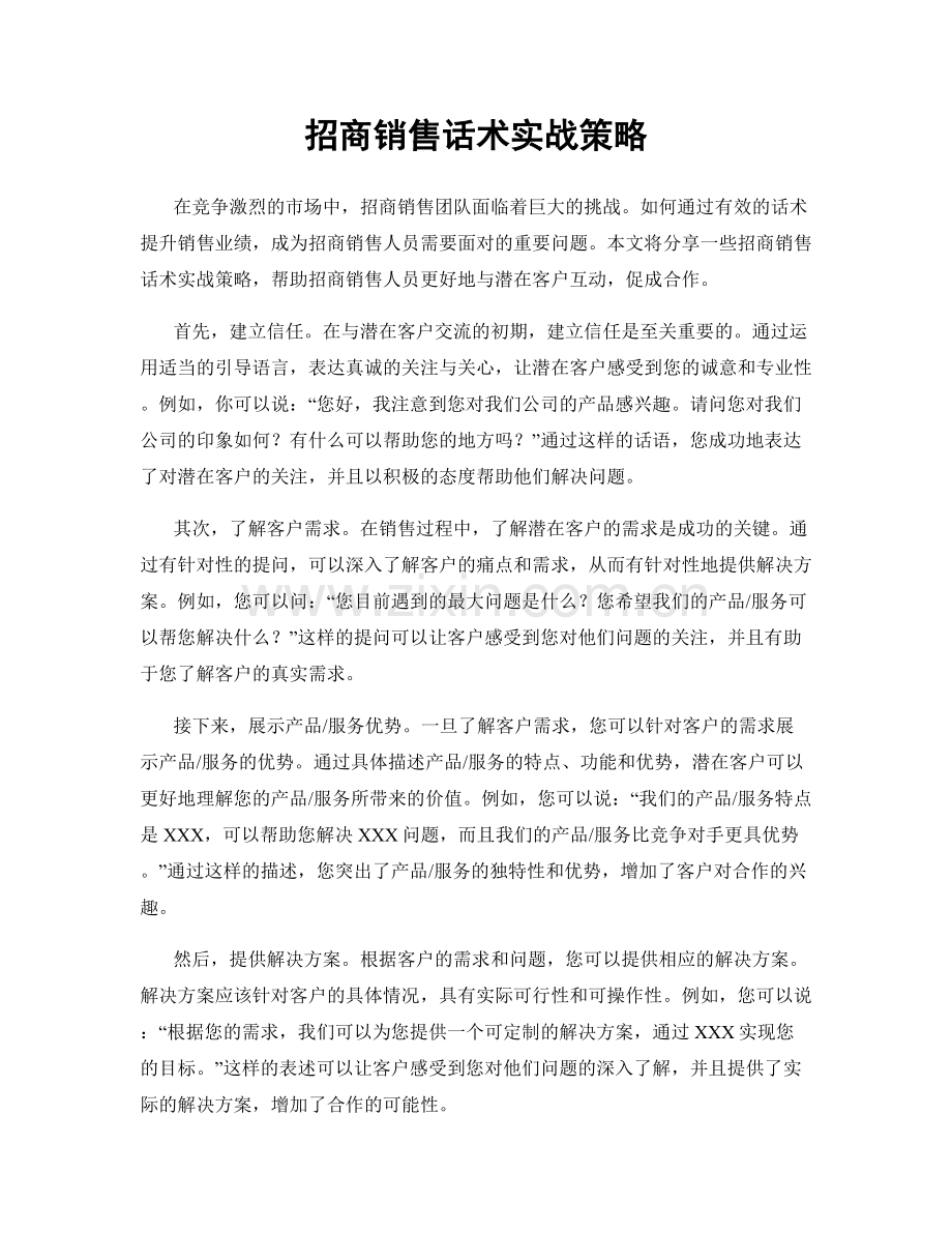 招商销售话术实战策略.docx_第1页