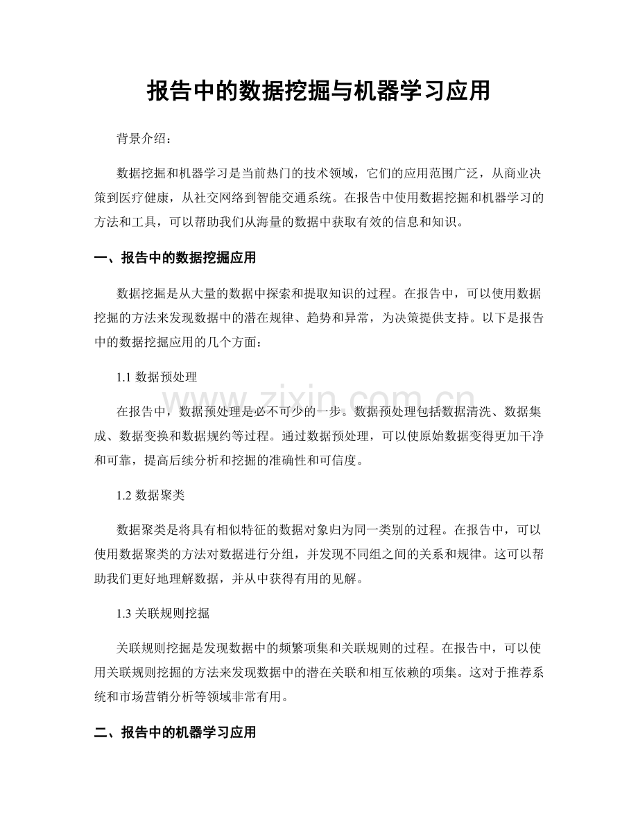 报告中的数据挖掘与机器学习应用.docx_第1页