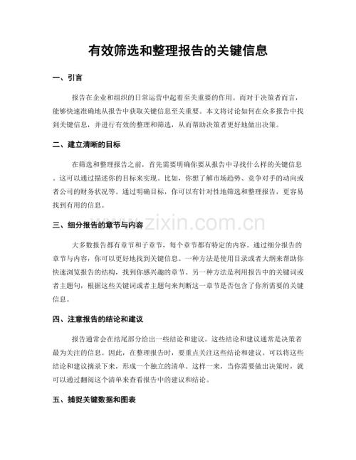 有效筛选和整理报告的关键信息.docx