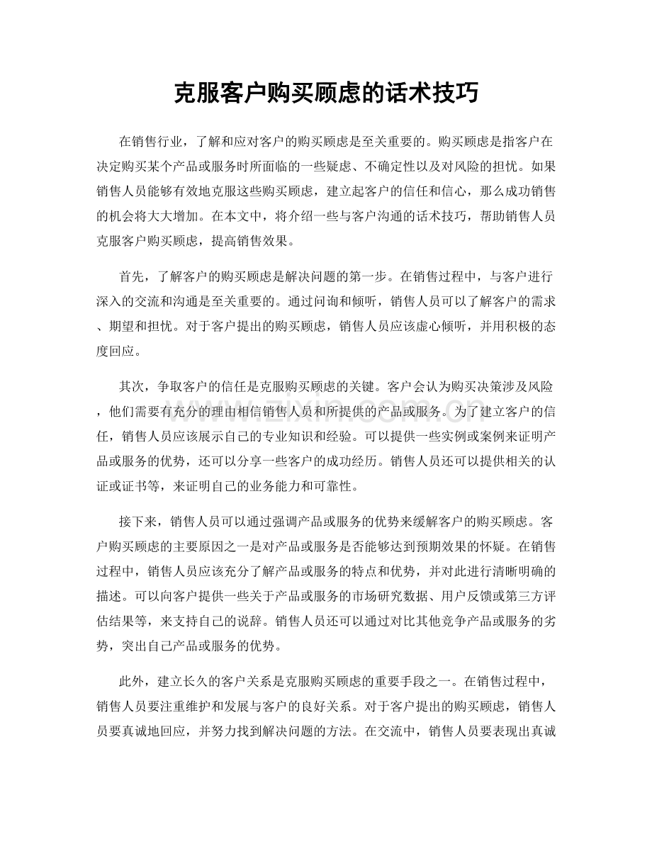 克服客户购买顾虑的话术技巧.docx_第1页