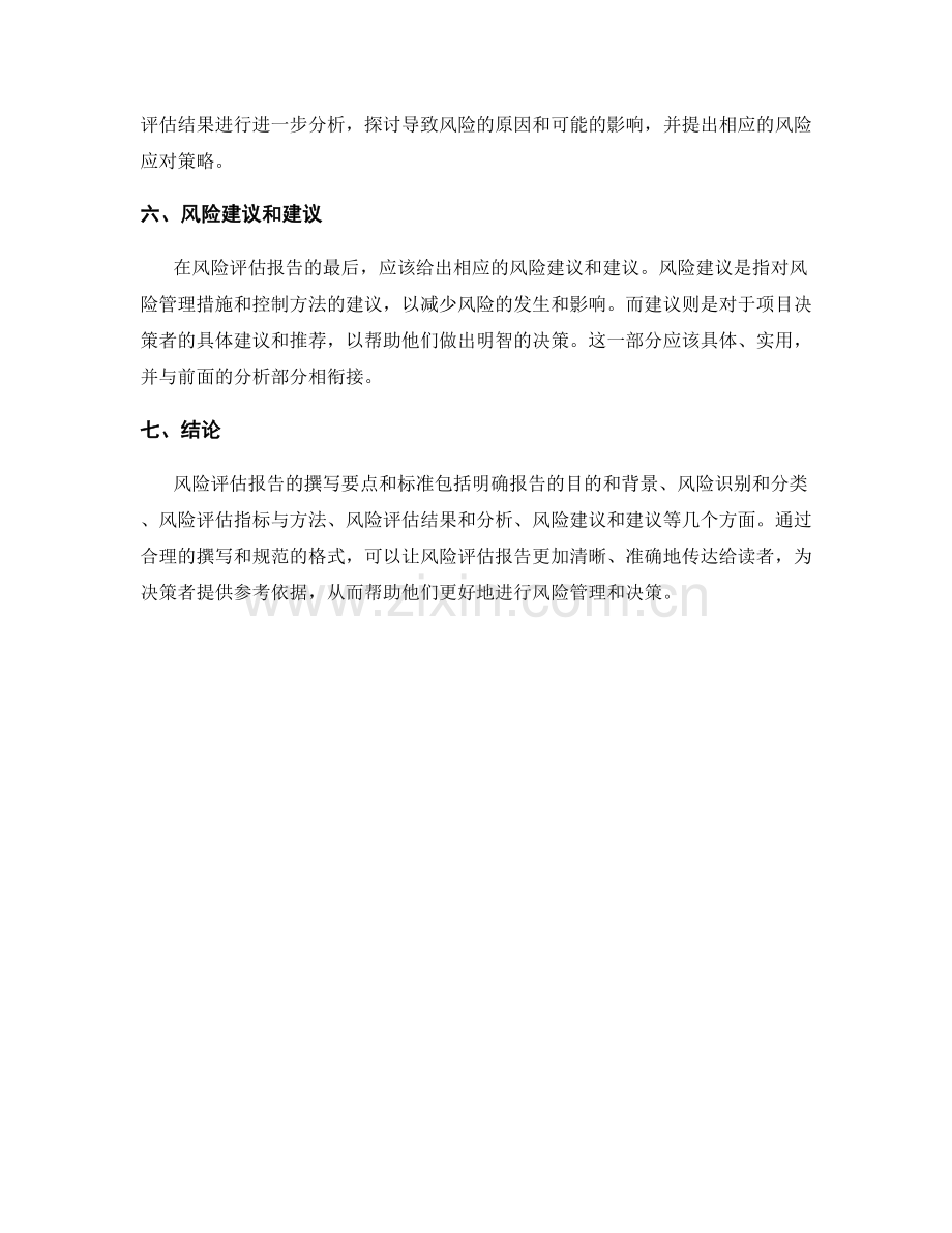 风险评估报告的撰写要点和标准.docx_第2页