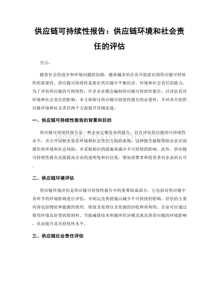 供应链可持续性报告：供应链环境和社会责任的评估.docx_第1页