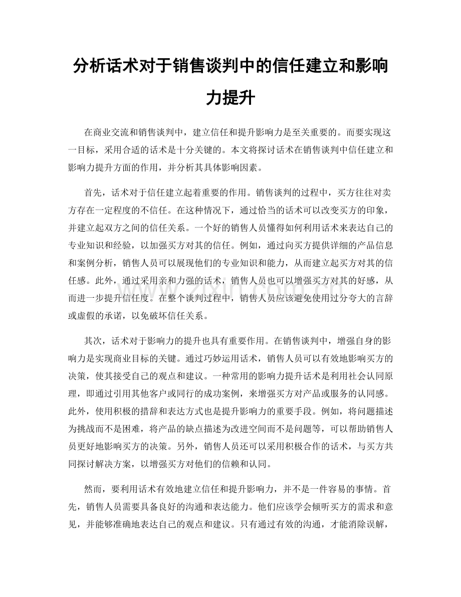 分析话术对于销售谈判中的信任建立和影响力提升.docx_第1页