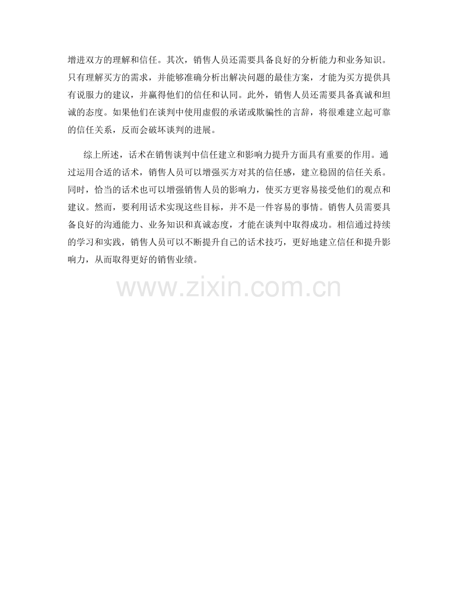 分析话术对于销售谈判中的信任建立和影响力提升.docx_第2页