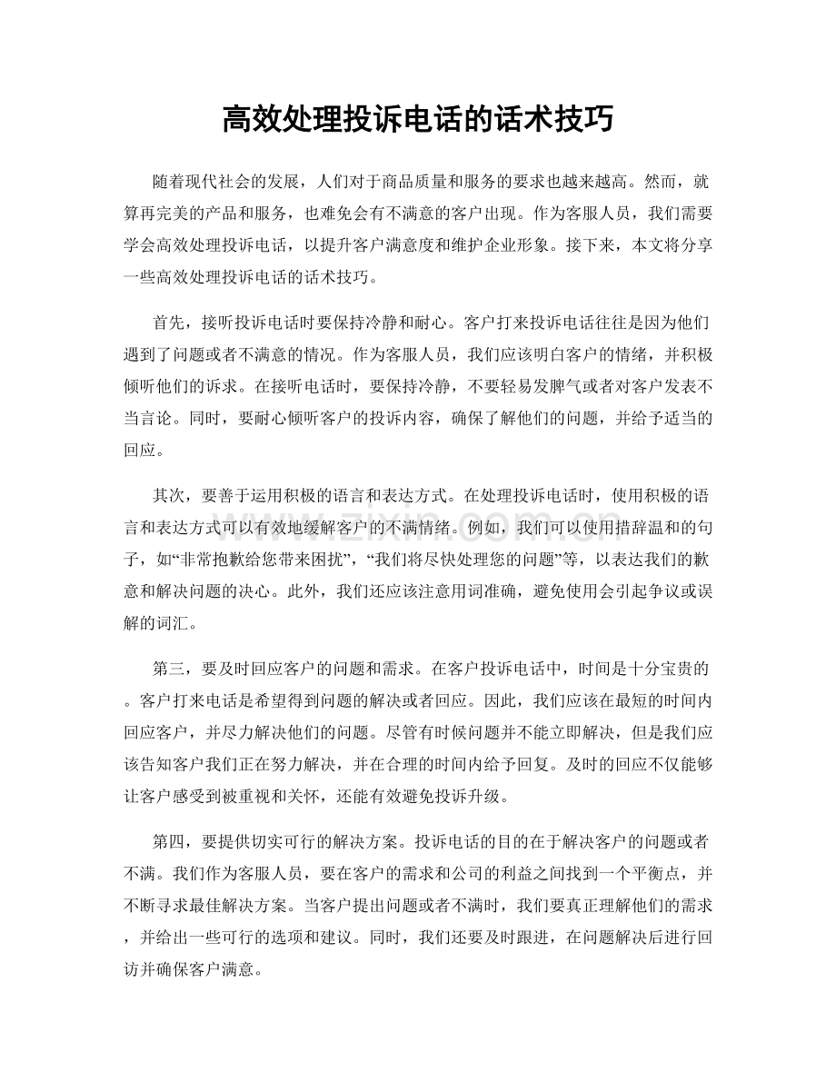 高效处理投诉电话的话术技巧.docx_第1页