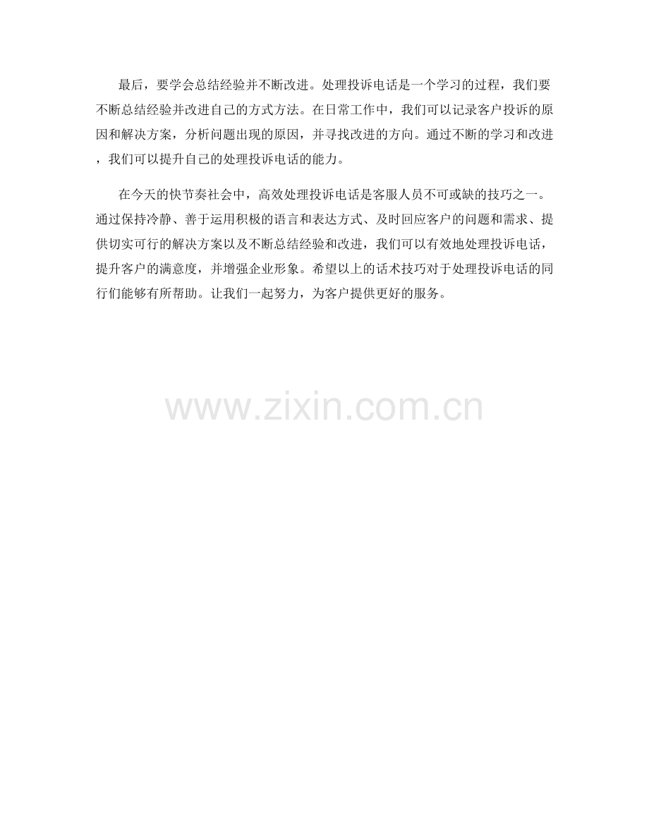 高效处理投诉电话的话术技巧.docx_第2页