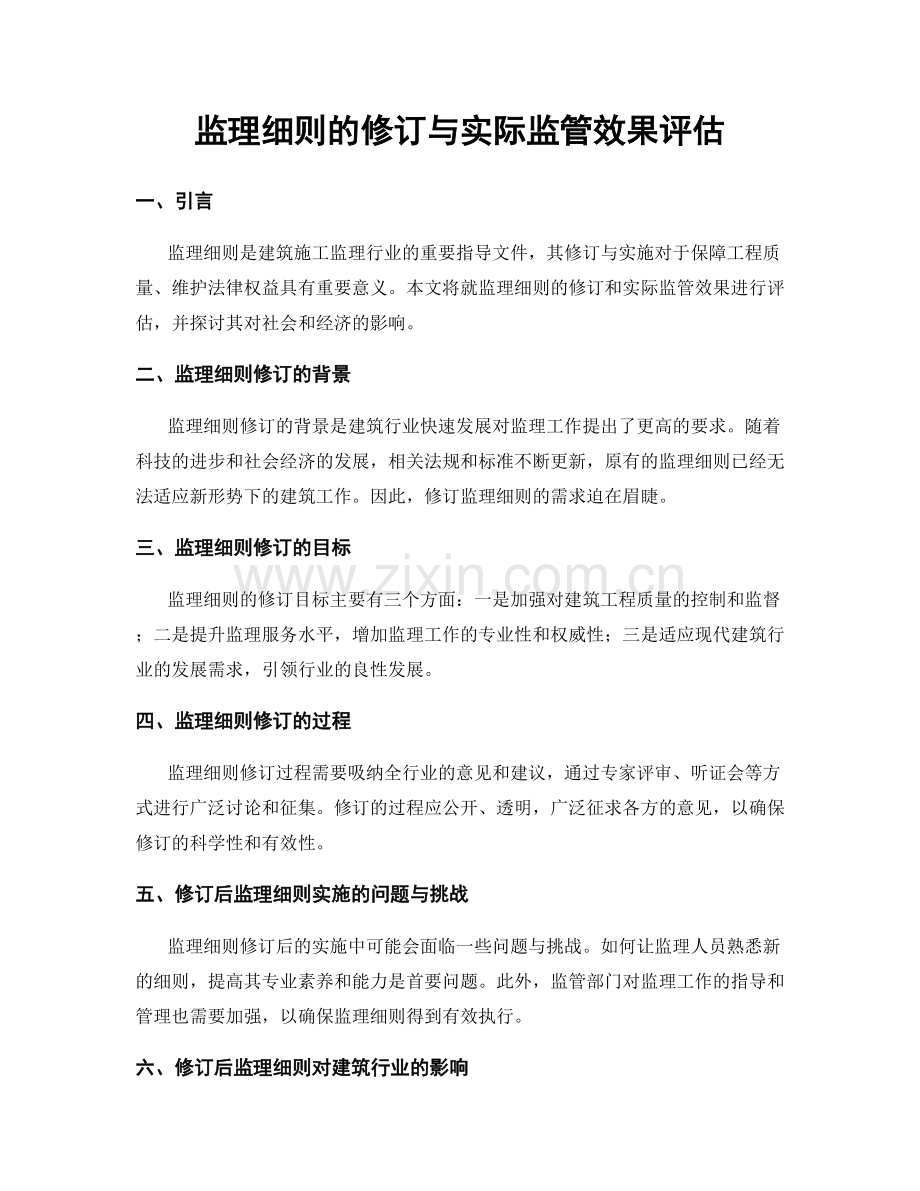 监理细则的修订与实际监管效果评估.docx_第1页